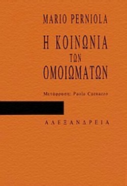 Η ΚΟΙΝΩΝΙΑ ΤΩΝ ΟΜΟΙΩΜΑΤΩΝ