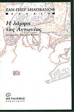 Η ΛΑΜΨΗ ΤΗΣ ΑΝΤΩΝΙΑΣ
