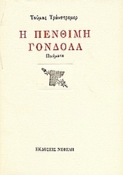 Η ΠΕΝΘΙΜΗ ΓΟΝΔΟΛΑ