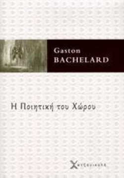 Η ΠΟΙΗΤΙΚΗ ΤΟΥ ΧΩΡΟΥ