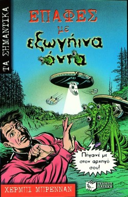 ΕΠΑΦΕΣ ΜΕ ΕΞΩΓΗΙΝΑ ΟΝΤΑ