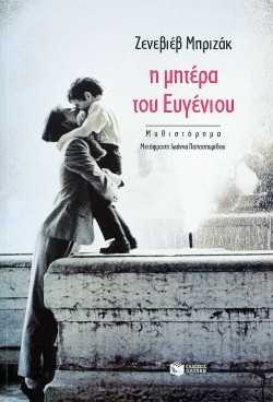 Η ΜΗΤΕΡΑ ΤΟΥ ΕΥΓΕΝΙΟΥ