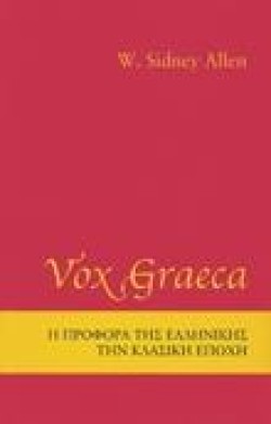 VOX GRAECA-Η ΠΡΟΦΟΡΑ ΤΗΣ ΕΛΛΗΝΙΚΗΣ ΣΤΗΝ ΚΛΑΣΣΙΚΗ ΕΠΟΧΗ