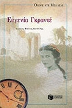 ΕΥΓΕΝΙΑ ΓΚΡΑΝΤΕ