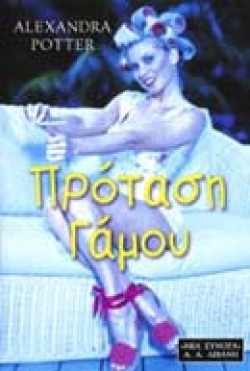 ΠΡΟΤΑΣΗ ΓΑΜΟΥ