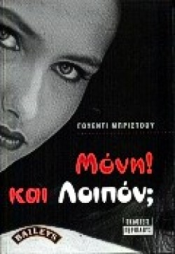 ΜΟΝΗ ΚΑΙ ΛΟΙΠΟΝ