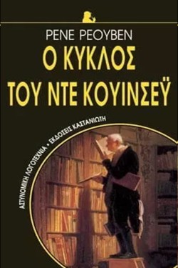 Ο ΚΥΚΛΟΣ ΤΟΥ ΝΤΕ ΚΟΥΙΝΣΕΥ