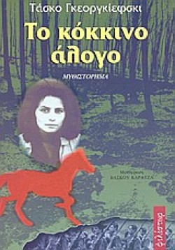ΤΟ ΚΟΚΚΙΝΟ ΑΛΟΓΟ