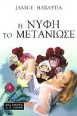 Η ΝΥΦΗ ΤΟ ΜΕΤΑΝΙΩΣΕ