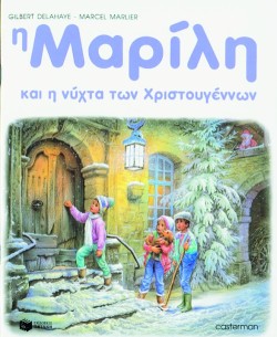 Η ΜΑΡΙΛΗ ΚΑΙ Η ΝΥΧΤΑ ΤΩΝ ΧΡΙΣΤΟΥΓΕΝΝΩΝ - ΑΔΕΤΟ
