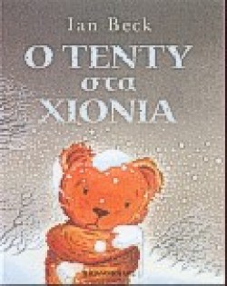 Ο ΤΕΝΤΥ ΣΤΑ ΧΙΟΝΙΑ