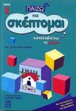 ΠΑΙΖΩ ΣΚΕΦΤΟΜΑΙ ΚΑΙ ΚΑΤΑΛΑΒΑΙΝΩ ΤΟ ΧΩΡΟ-ΝΟ1