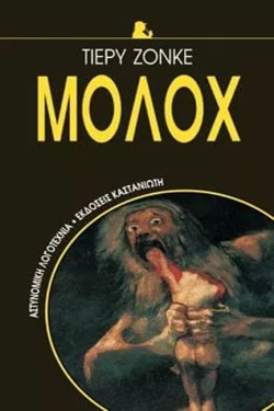 ΜΟΛΟΧ