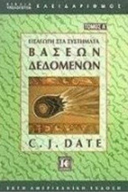 ΕΙΣΑΓΩΓΗ ΣΤΑ ΣΥΣΤΗΜΑΤΑ ΒΑΣΕΩΝ ΔΕΔΟΜΕΝΩΝ-ΤΟΜΟΣ 1