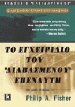 ΤΟ ΕΓΧΕΙΡΙΔΙΟ ΤΟΥ ΔΙΑΒΑΣΜΕΝΟΥ ΕΠΕΝΔΥΤΗ