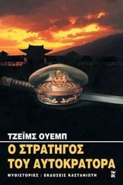 Ο ΣΤΡΑΤΗΓΟΣ ΤΟΥ ΑΥΤΟΚΡΑΤΟΡΑ
