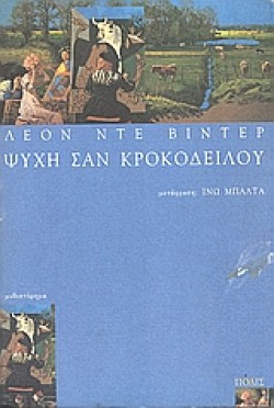ΨΥΧΗ ΣΑΝ ΚΡΟΚΟΔΕΙΛΟΥ
