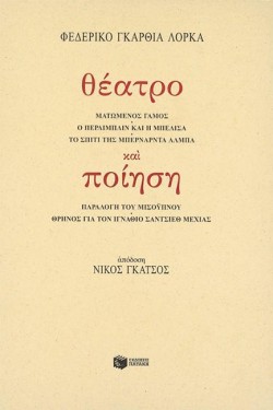 ΦΕΔΕΡΙΚΟ ΓΚΑΡΘΙΑ ΛΟΡΚΑ-ΘΕΑΤΡΟ ΚΑΙ ΠΟΙΗΣΗ