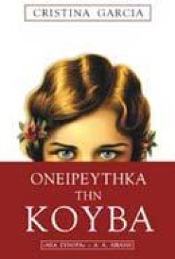 ΟΝΕΙΡΕΥΤΙΚΑ ΤΗΝ ΚΟΥΒΑ