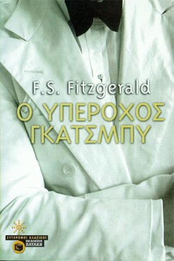 Ο ΥΠΕΡΟΧΟΣ ΓΚΑΤΣΜΠΥ