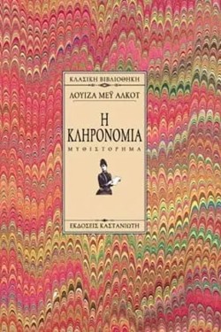 Η ΚΛΗΡΟΝΟΜΙΑ