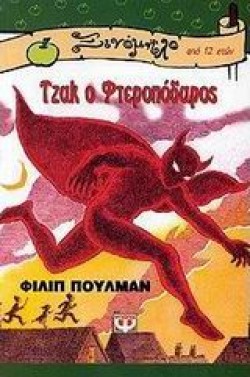 ΤΖΑΚ Ο ΦΤΕΡΟΠΟΔΑΡΟΣ-ΞΙΝΟΜΗΛΟ