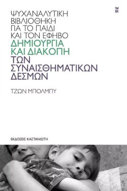 ΔΗΜΙΟΥΡΓΙΑ ΚΑΙ ΔΙΑΚΟΠΗ ΤΩΝ ΣΥΝΑΙΣΘΗΜΑΤΙΚΩΝ ΔΕΣΜΩΝ