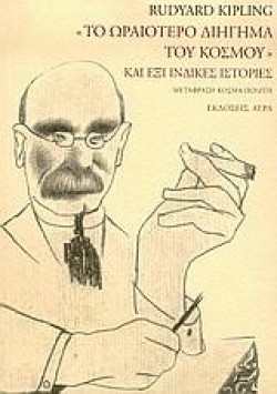 ΤΟ ΩΡΑΙΟΤΕΡΟ ΔΙΗΓΗΜΑ ΤΟΥ ΚΟΣΜΟΥ
