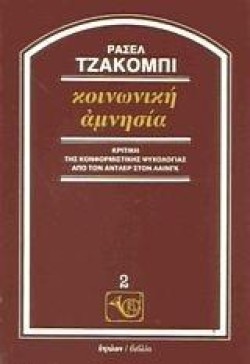 ΚΟΙΝΩΝΙΚΗ ΑΜΝΗΣΙΑ