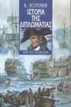 ΙΣΤΟΡΙΑ ΤΗΣ ΔΙΠΛΩΜΑΤΙΑΣ