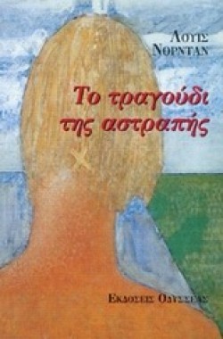 ΤΟ ΤΡΑΓΟΥΔΙ ΤΗΣ ΑΣΤΡΑΠΗΣ