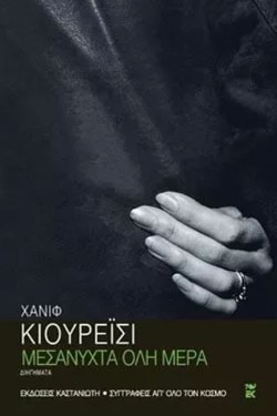 ΜΕΣΑΝΥΧΤΑ ΟΛΗ ΜΕΡΑ