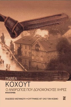 Ο ΑΝΘΡΩΠΟΣ ΠΟΥ ΔΟΛΟΦΟΝΟΥΣΕ ΧΗΡΕΣ