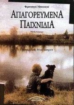 ΑΠΑΓΟΡΕΥΜΕΝΑ ΠΑΙΧΝΙΔΙΑ