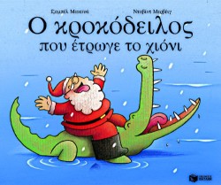 Ο ΚΡΟΚΟΔΕΙΛΟΣ ΠΟΥ ΕΤΡΩΓΕ ΤΟ ΧΙΟΝΙ