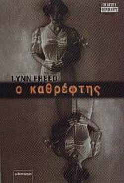 Ο ΚΑΘΡΕΦΤΗΣ