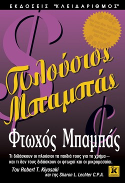 ΠΛΟΥΣΙΟΣ ΜΠΑΜΠΑΣ ΦΤΩΧΟΣ ΜΠΑΜΠΑΣ
