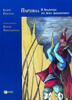 ΠΑΡΣΙΒΑΛ Η ΑΝΑΖΗΤΗΣΗ ΤΟΥ ΑΓΙΟΥ ΔΙΣΚΟΠΟΤΗΡΟΥ-ΣΥΝΤΡΟΦΙΕΣ