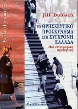 ΤΟ ΘΡΗΣΚΕΥΤΙΚΟ ΠΡΟΣΚΥΝΗΜΑ