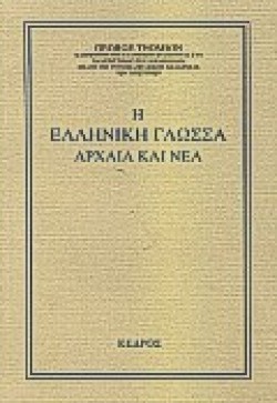 Η ΕΛΛΗΝΙΚΗ ΓΛΩΣΣΑ- ΑΡΧΑΙΑ ΚΑΙ ΝΕΑ