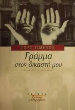 ΓΡΑΜΜΑ ΣΤΟΝ ΔΙΚΑΣΤΗ ΜΟΥ