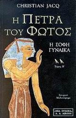 Η ΠΕΤΡΑ ΤΟΥ ΦΩΤΟΣ Η ΣΟΦΗ ΓΥΝΑΙΚΑ