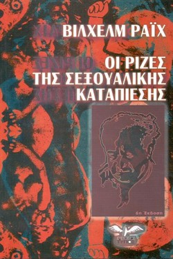 ΟΙ ΡΙΖΕΣ ΤΗΣ ΣΕΞΟΥΑΛΙΚΗΣ ΚΑΤΑΠΙΕΣΗΣ