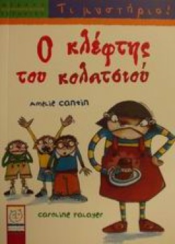 Ο ΚΛΕΦΤΗΣ ΤΟΥ ΚΟΛΑΤΣΙΟΥ