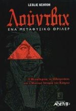 ΛΟΥΝΤΒΙΧ ΕΝΑ ΜΕΤΑΦΥΣΙΚΟ ΘΡΙΛΕΡ
