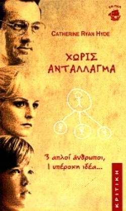 ΧΩΡΙΣ ΑΝΤΑΛΛΑΓΜΑ