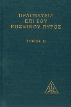 ΠΡΑΓΜΑΤΕΙΑ ΕΠΙ ΤΟΥ ΚΟΣΜΙΚΟΥ ΠΥΡΟΣ Β