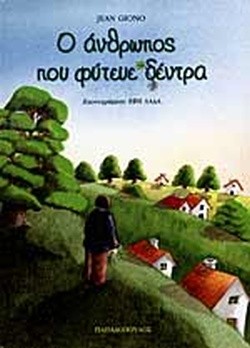 Ο ΑΝΘΡΩΠΟΣ ΠΟΥ ΦΥΤΕΥΕ ΔΕΝΤΡΑ