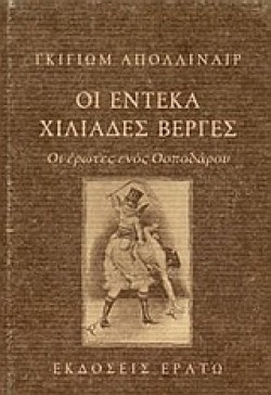 ΟΙ ΕΝΤΕΚΑ ΧΙΛΙΑΔΕΣ ΒΕΡΓΕΣ