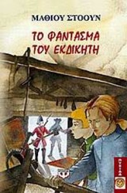 ΑΠΑΓΟΡΕΥΜΕΝΗ ΖΩΝΗ-ΤΟ ΦΑΝΤΑΣΜΑ ΤΟΥ ΕΚΔΙΚΗΤΗ